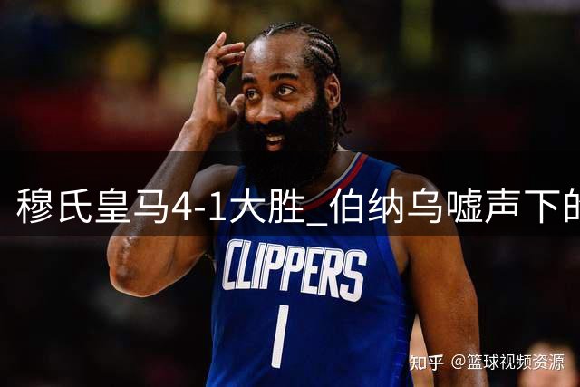 穆氏皇马4-1大胜 伯纳乌嘘声下的战术大师